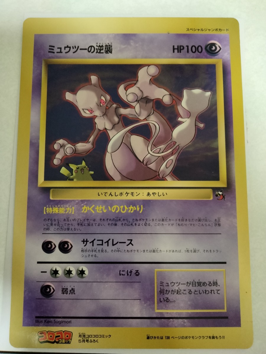 ポケモンカード ミュウツーの逆襲 HP100 月刊コロコロコミック5月号ふ 