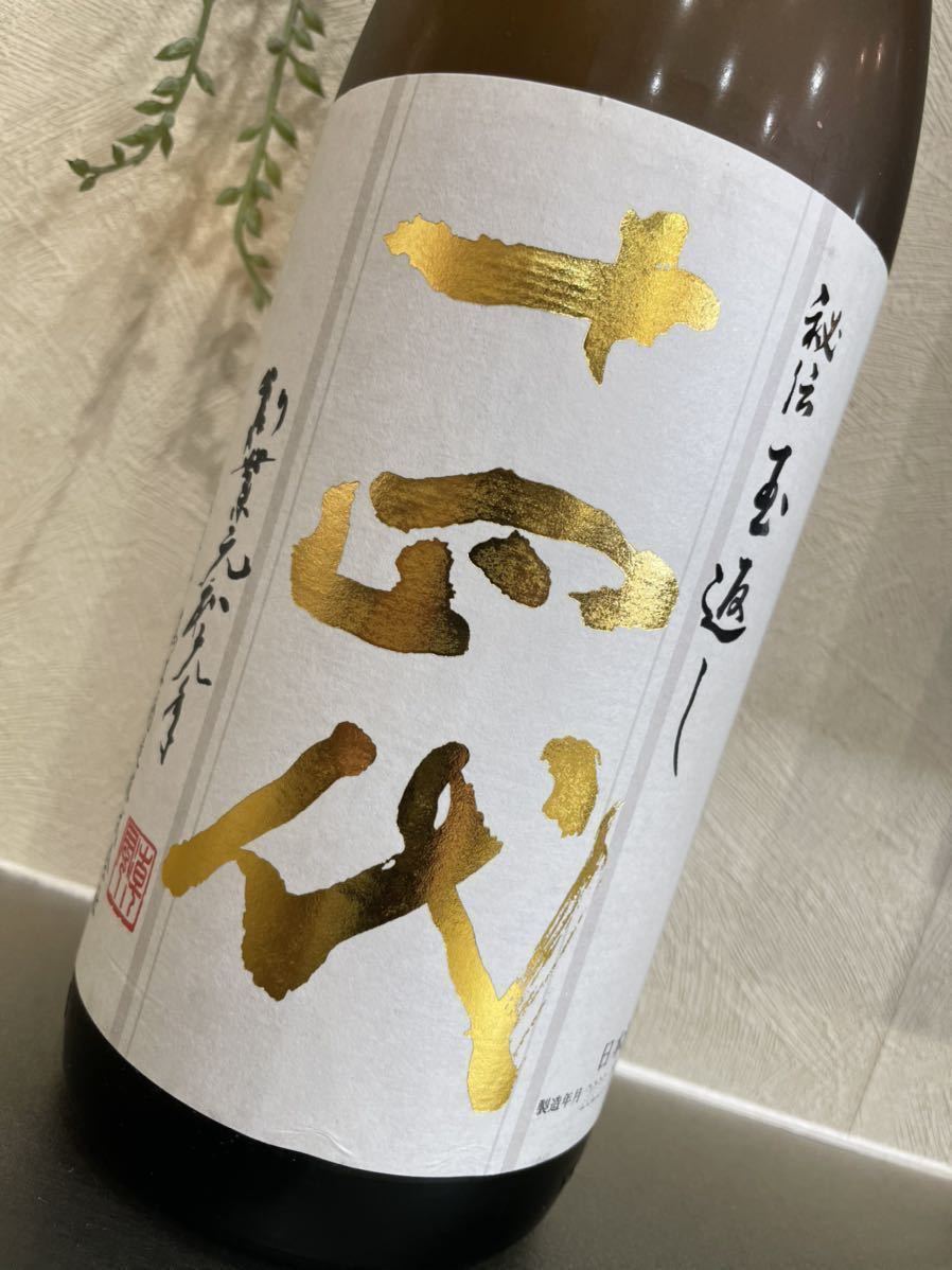 秘伝玉返し 十四代 高木酒造 製造年月2025年8月 - メルカリ