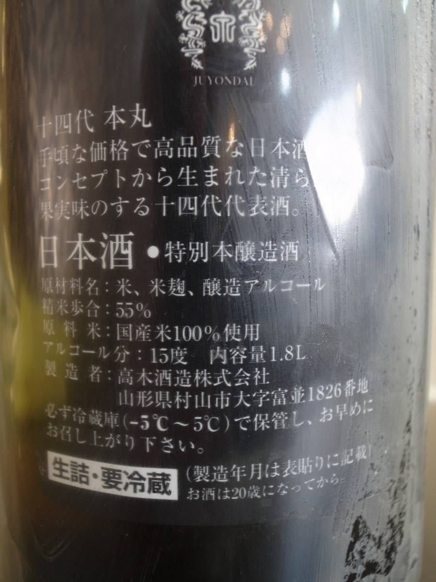 空瓶十四代 本丸2本 吟撰1本 播州愛山1本 2026年製 1.8L瓶 4本