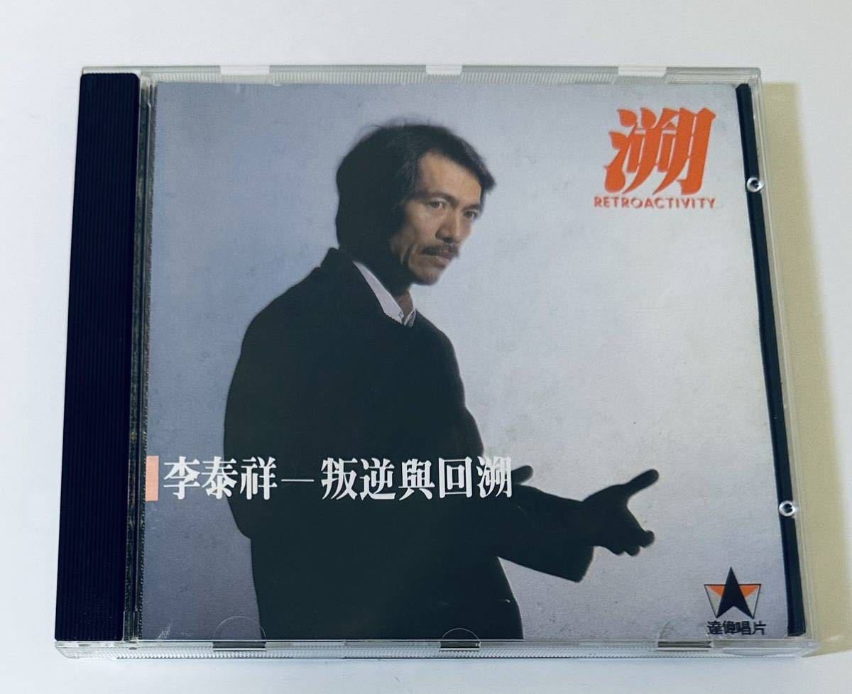 【李泰祥 (日本製/溯)】CD/Lee Tai Hsiang/リータイシャン/台湾/TAIWAN/LeeTaiHsiang