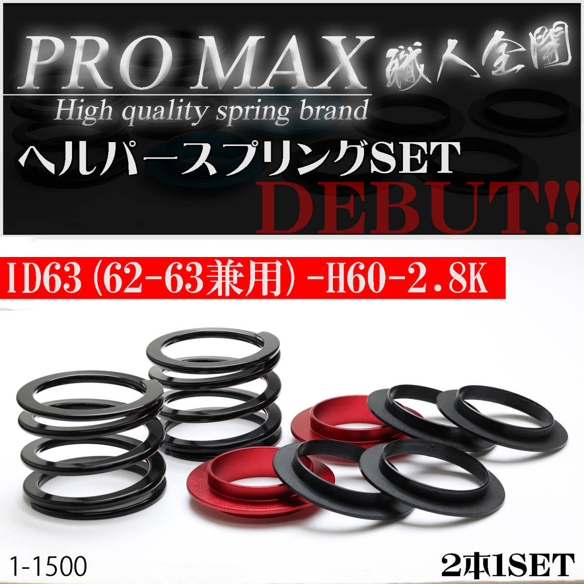 商品 PRO 商品詳細 チャラバネ ID62.63 マジバネヘルパー 【PRO MAX