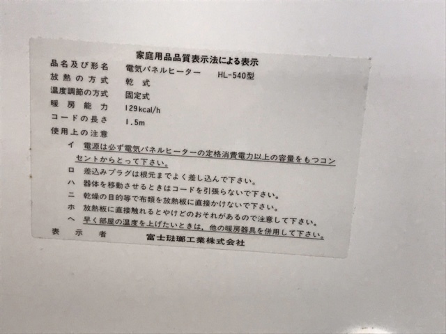 CARA SARA 遠赤外線パネルヒーター 富士ホーロー パネルヒーター