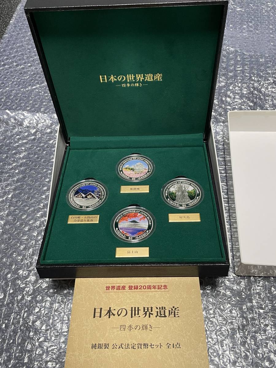 日本の世界遺産　四季の輝き　クック諸島政府発行　世界遺産登録20周年記念　純銀製貨幣セット
