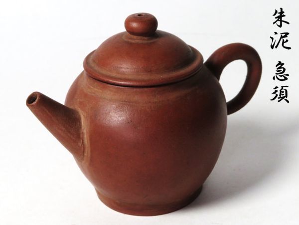 821】唐物 煎茶道具 古玩 朱泥 急須 ② (初品 買取品) 821唐物 【公式