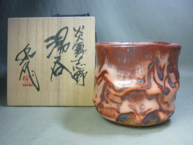 備前堂・在庫整理】山田和 炎舞志野湯呑 赤志野 個展作品！！ 師：加藤 