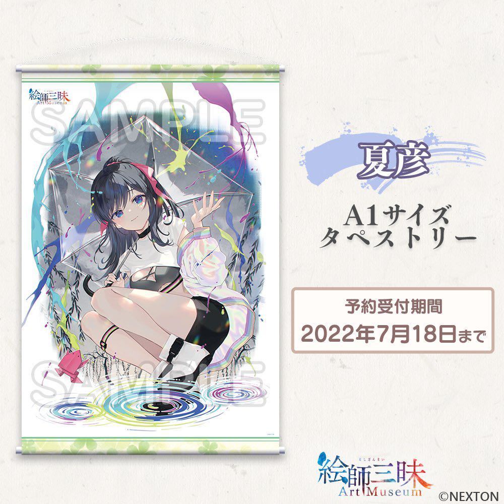 絵師三昧 ArtMuseum 夏彦描き下ろしタペストリー 歌夜 戦国恋姫 ネクストン