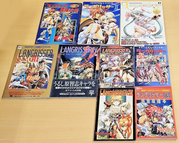 ラングリッサー ゲーム攻略本/メモリアルドラマＣＤ＆ファンブック/聖剣シークレットファイル/聖剣大系 等 関連本 計9冊セット
