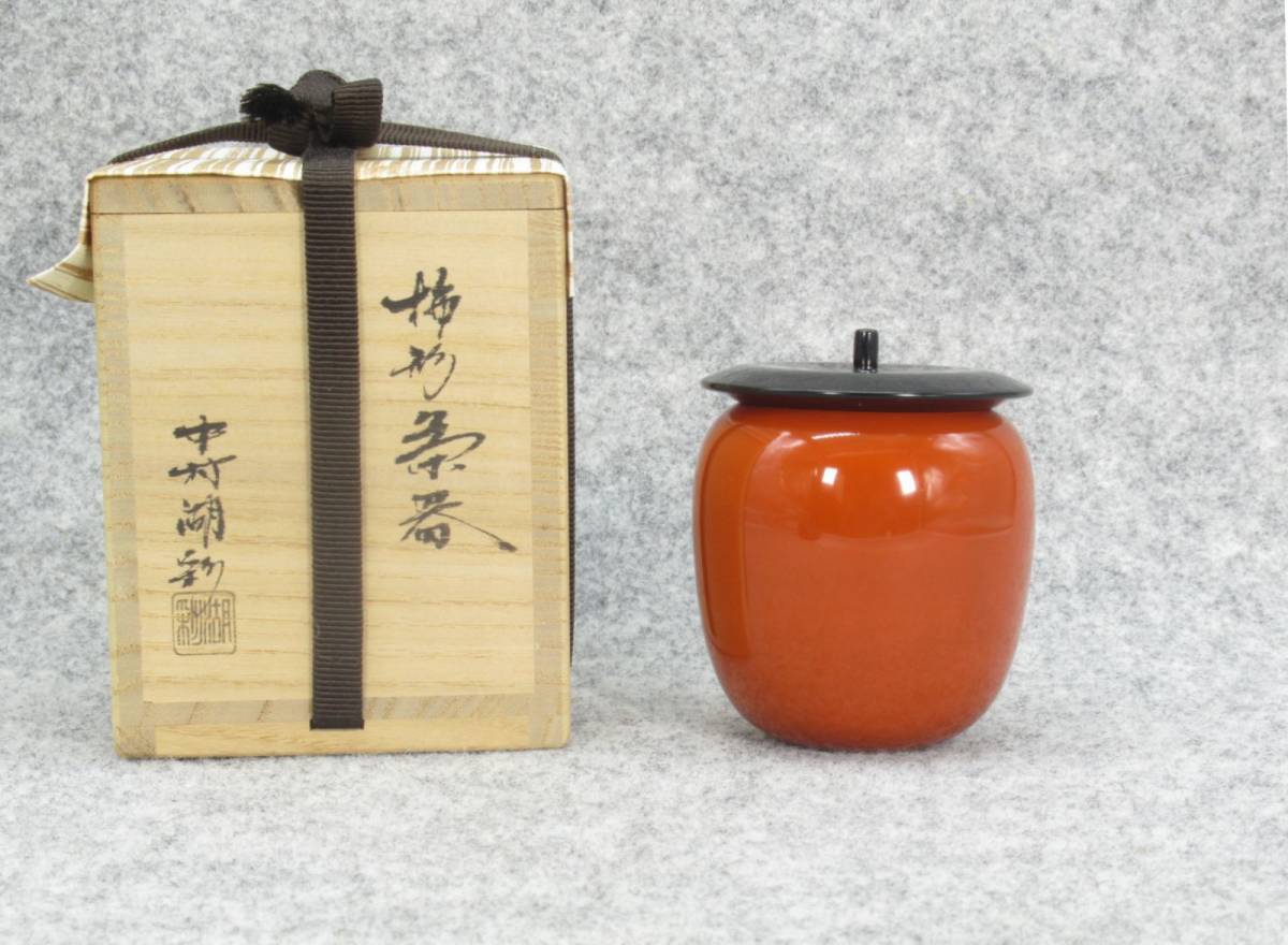 蔵出し屋】 中村湖彩 作 内黒 柿形茶器 棗 共箱 共布 茶道具 検/ 煎茶