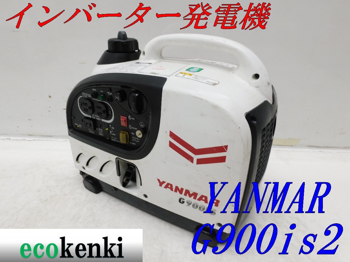 ★1000円スタート売切り！★YANMAR インバーター発電機 G900iS2★軽量★ガソリン★災害★レジャー★中古★T265