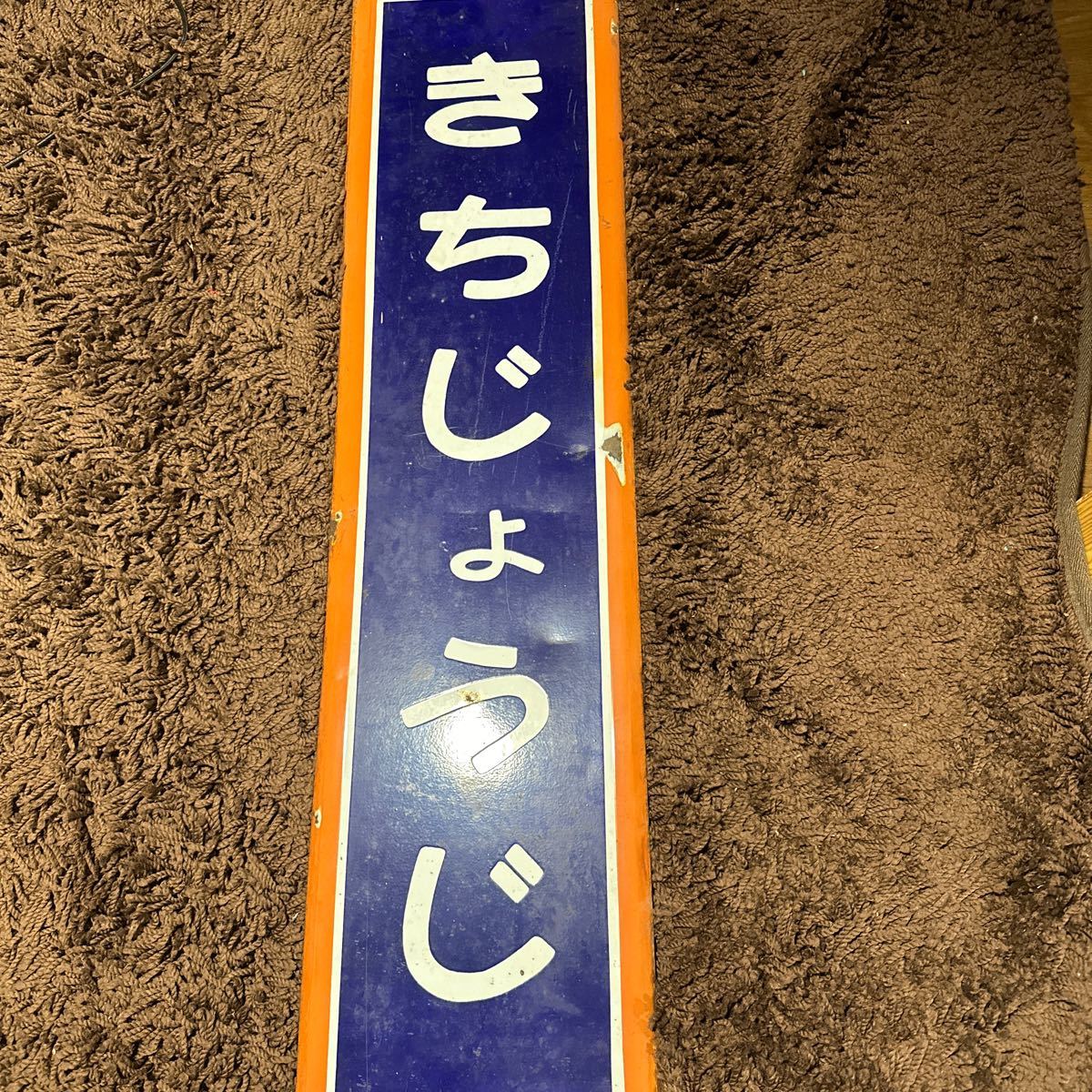 駅名看板 ホーロー 中央線 希少 ホーロー看板 水道橋 国鉄 JR 中央