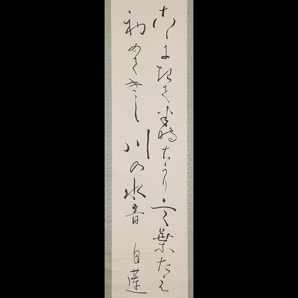 【五】大正三美人の一人 歌人 柳原白蓮 和歌 『ここにきて・・・』 真作 紙本 墨書 掛軸