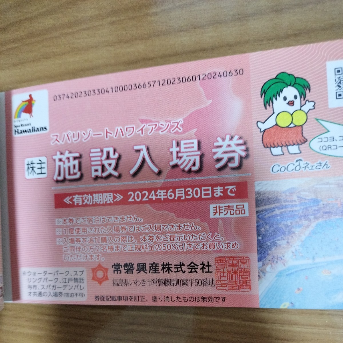 常盤興産 株主ご優待券 4冊 スパリゾートハワイアンズ 最新☆4冊常磐