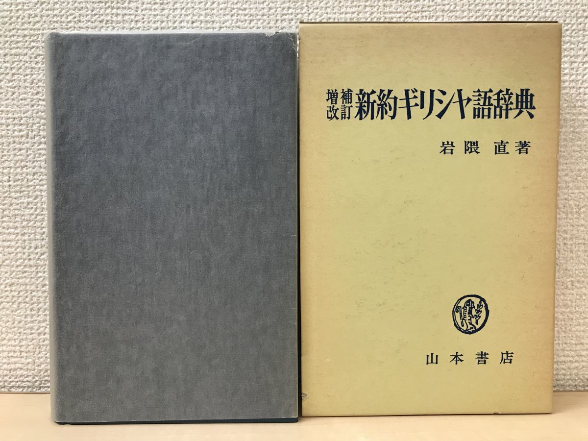 ⁄ 古本、中古本、古書籍の通販は「日本 増補改訂 新約ギリシャ語逆引 