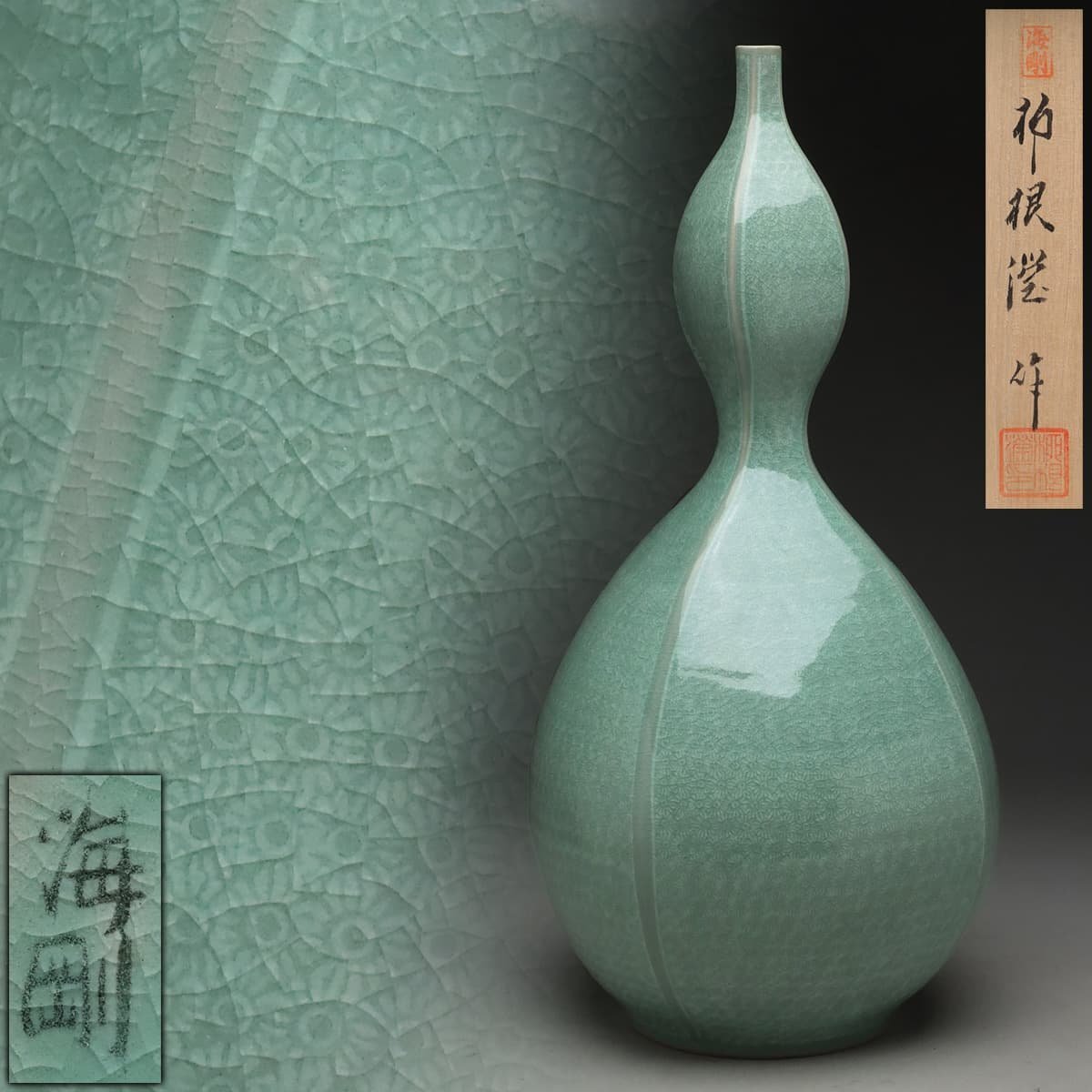 EO784 【韓国人間文化財 柳海剛 作(柳根瀅)】高麗青磁象嵌菊尽文瓢