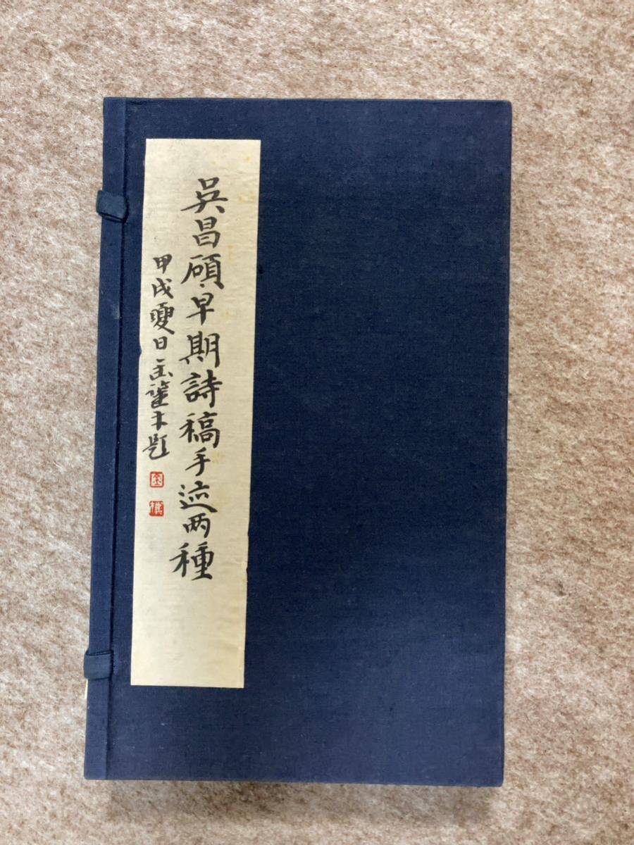 呉昌碩早期詩稿手跡2種 ／漢詩 中国 篆刻 書道 線装本 古文書 古書 