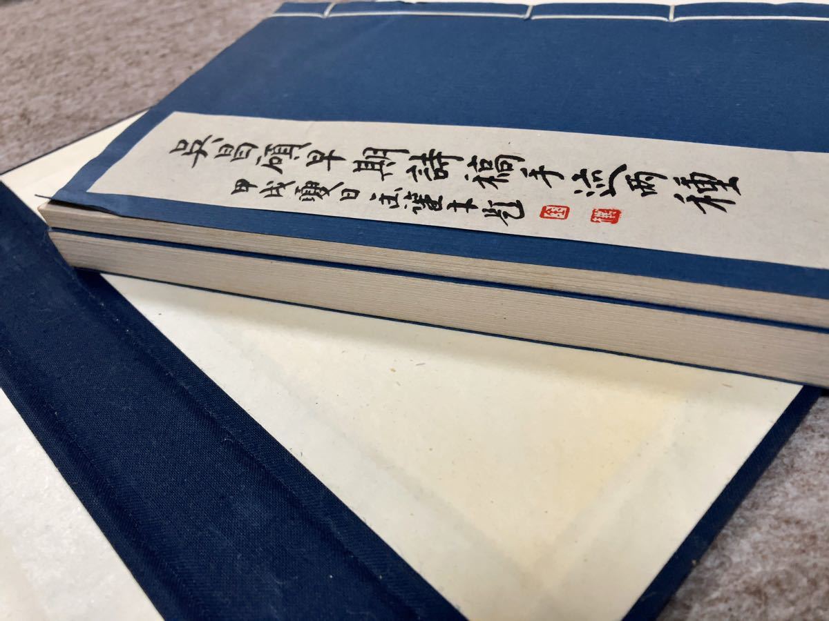 呉昌碩早期詩稿手跡2種 ／漢詩 中国 篆刻 書道 線装本 古文書 古書 