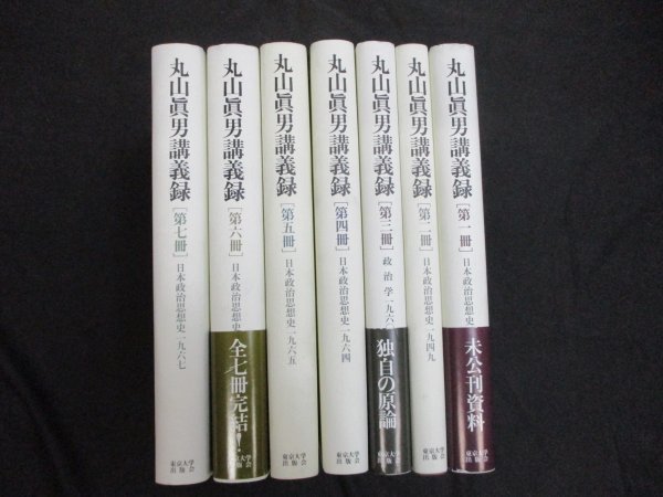 丸山真男講義録　全七冊 丸山眞男講義録 ⁄ - 全7冊 丸山真男講義録 古本、中古本、古書籍の通販