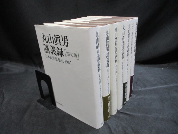 丸山真男講義録 全7冊 丸山眞男講義録 ⁄ - 全7冊 丸山真男講義録 古本、中古本、古書籍の通販
