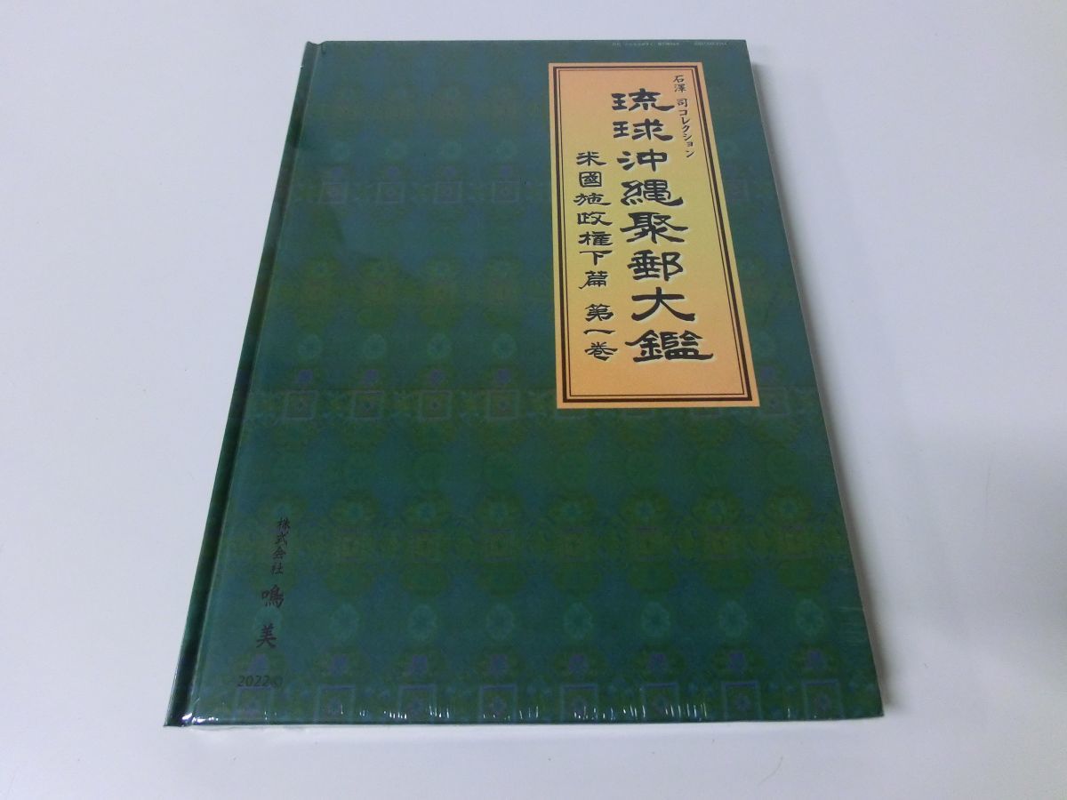 【赤字超特価，定番】 琉球沖縄聚郵大鑑 米国施政権下篇 第一巻 石澤司コレクション(印刷物)｜売買されたオークション情報、yahooの商品情報をアーカイブ公開 - オークファン その他