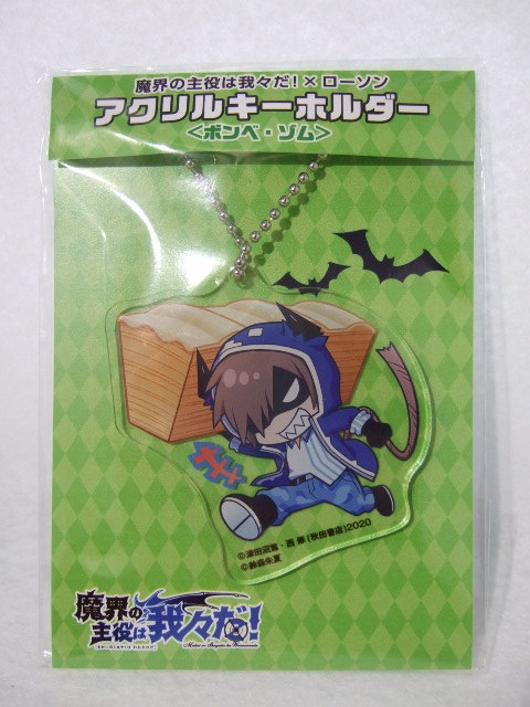 魔界の主役は我々だ！ アクリルキーホルダー 60個セット 魔界の主役は我々だ！ ローソン 限定 アクリルキーホルダー ボンベ