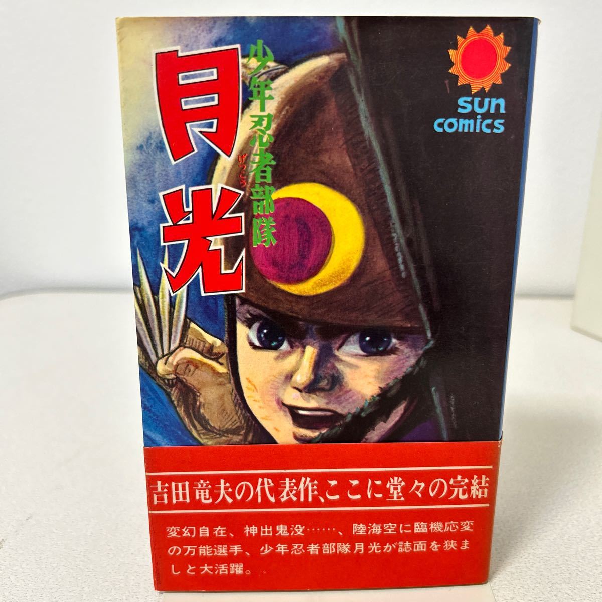 朝日ソノラマ サンコミックス 吉田竜夫 少年忍者部隊月光(口絵付) 全2