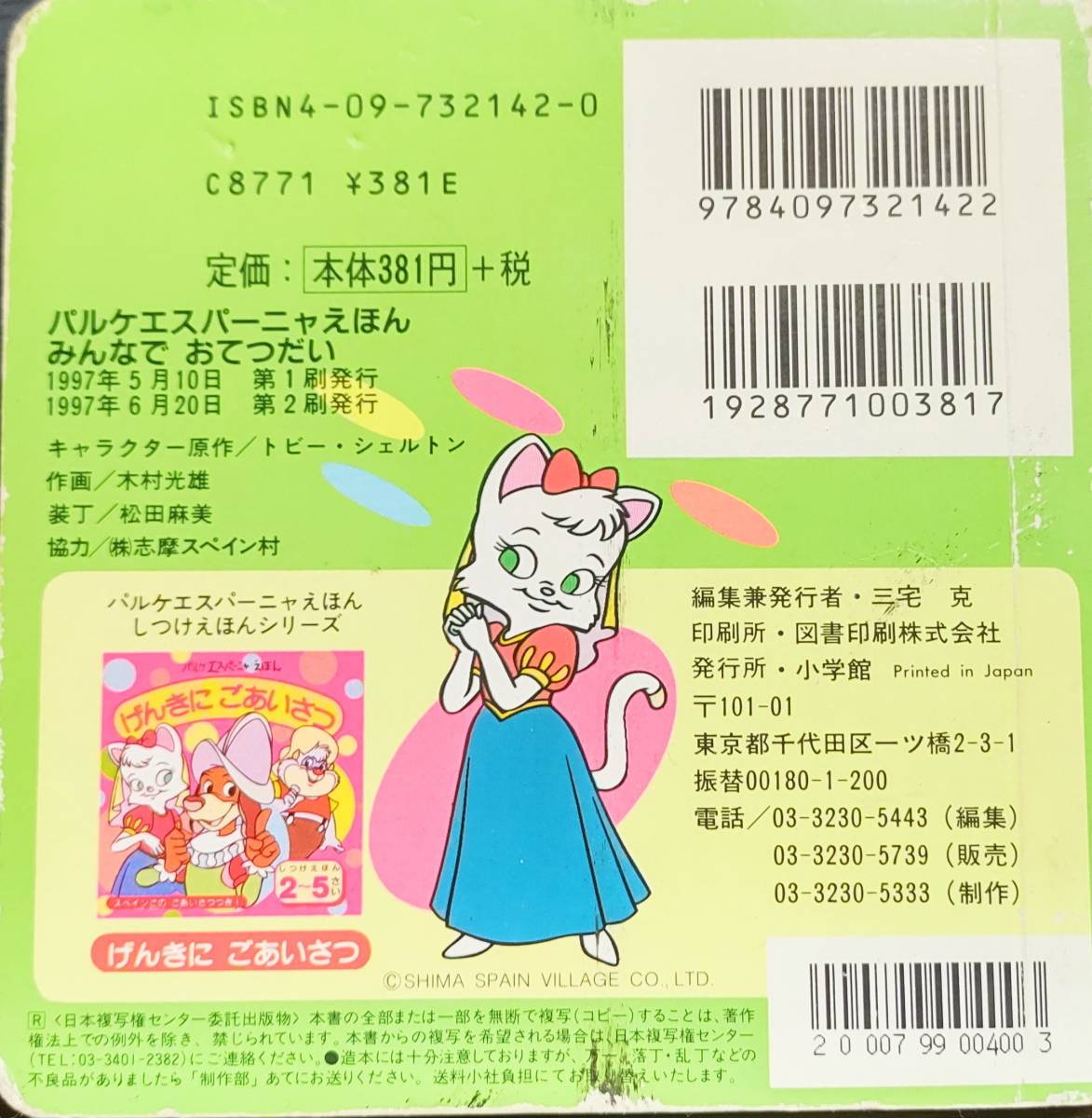 パルケエスパーニャえほん　志摩スペイン村　みんなでおてつだい しつけえほん 志摩スペイン村 パルケエスパーニャえほん みんなでおてつだい ,レア