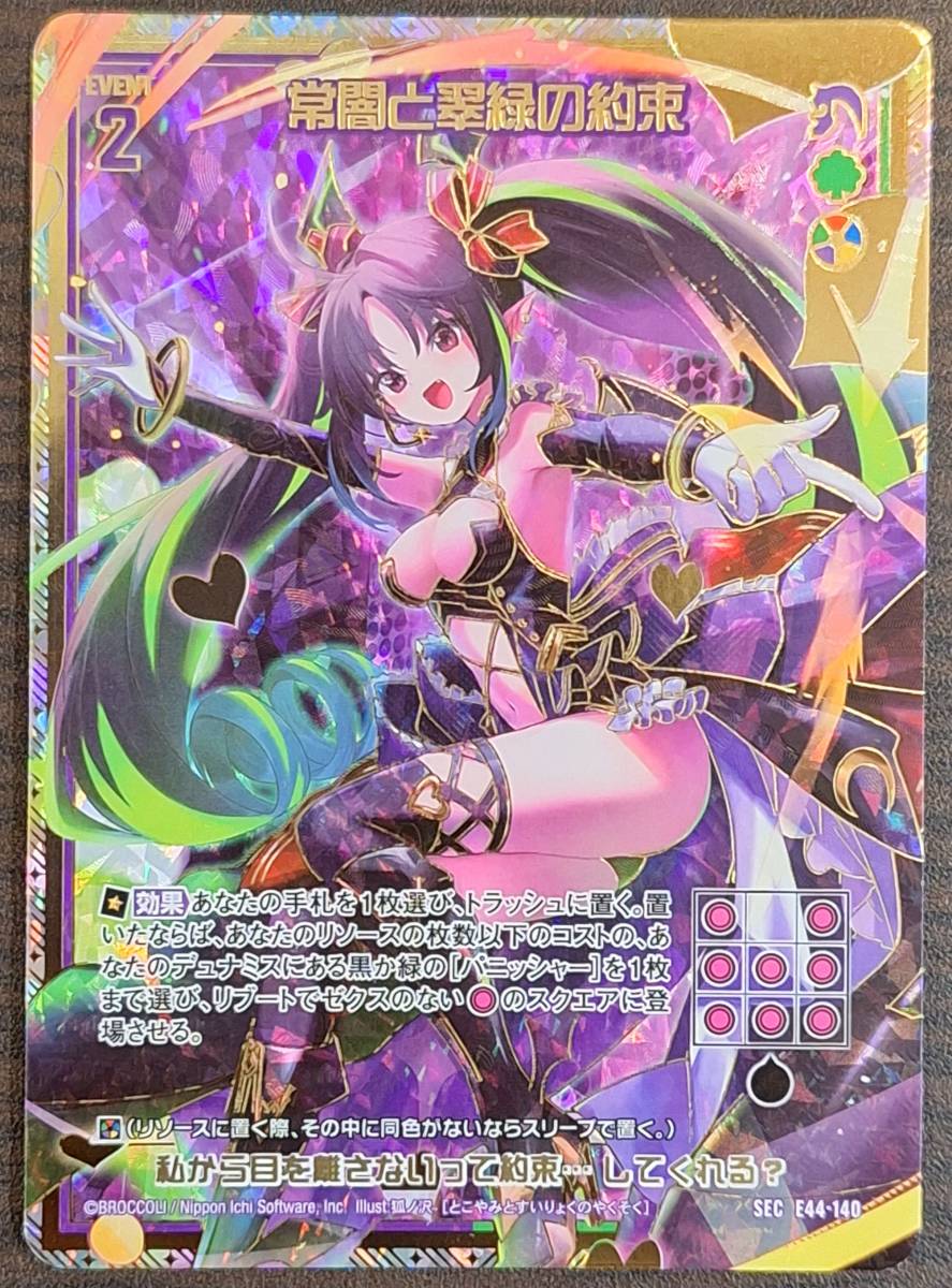 Z/X/ゼクス/E44/ゼクスターズ・プリンシパル/SEC/常闇と翠緑の約束