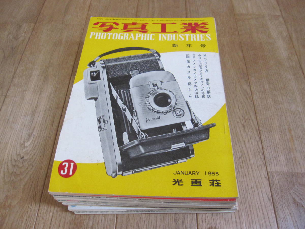 当時物　蔵出し　本 雑誌 光画荘 写真工業 1955年 1月号(31)～12月号(42) 12冊セット 美品　カメラ　Nikon ライカ/昭和レトロ
