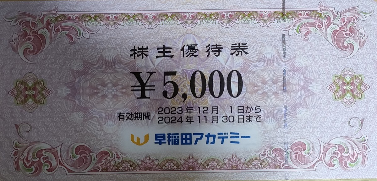 早稲田アカデミー 株主優待券 15000円分