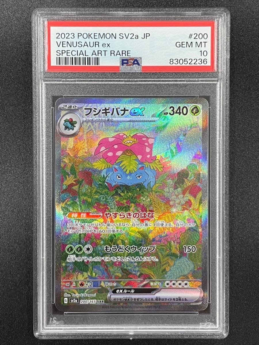SAR PSA10 ポケモンカード フシギバナex メガフシギバナex SV2a PSA10