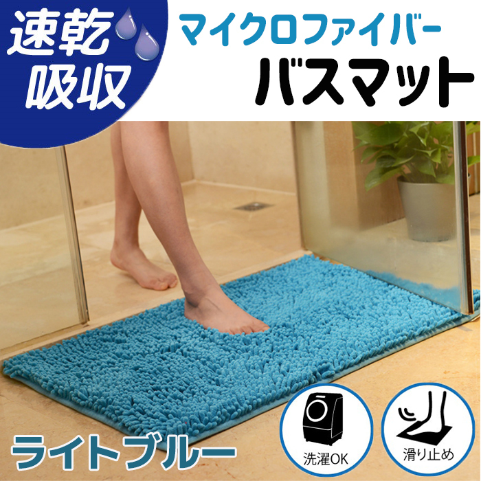 新品 フロアマット マイクロファイバー バスマット ライトブルー 大判 かわいい 滑らない ふわふわ 速乾 洗える 吸水 ラグ fa-026-lblue_1