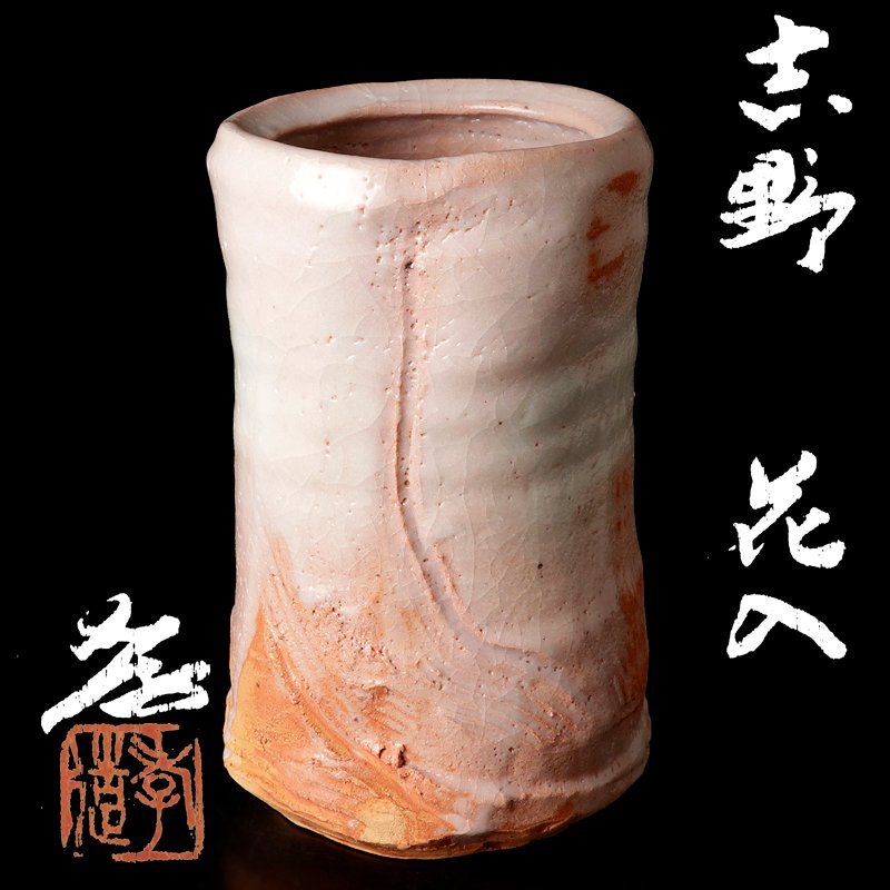 人間国宝加藤孝造志野花入