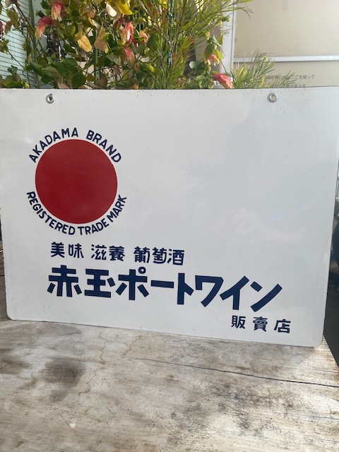 赤玉ポートワイン ホーロー看板 昭和レトロ サントリー レトロ 昭和