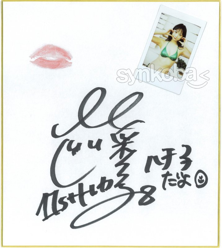 HIT'S/相沢菜々子 直筆サイン＆生キス＆オフショットチェキ入り色紙