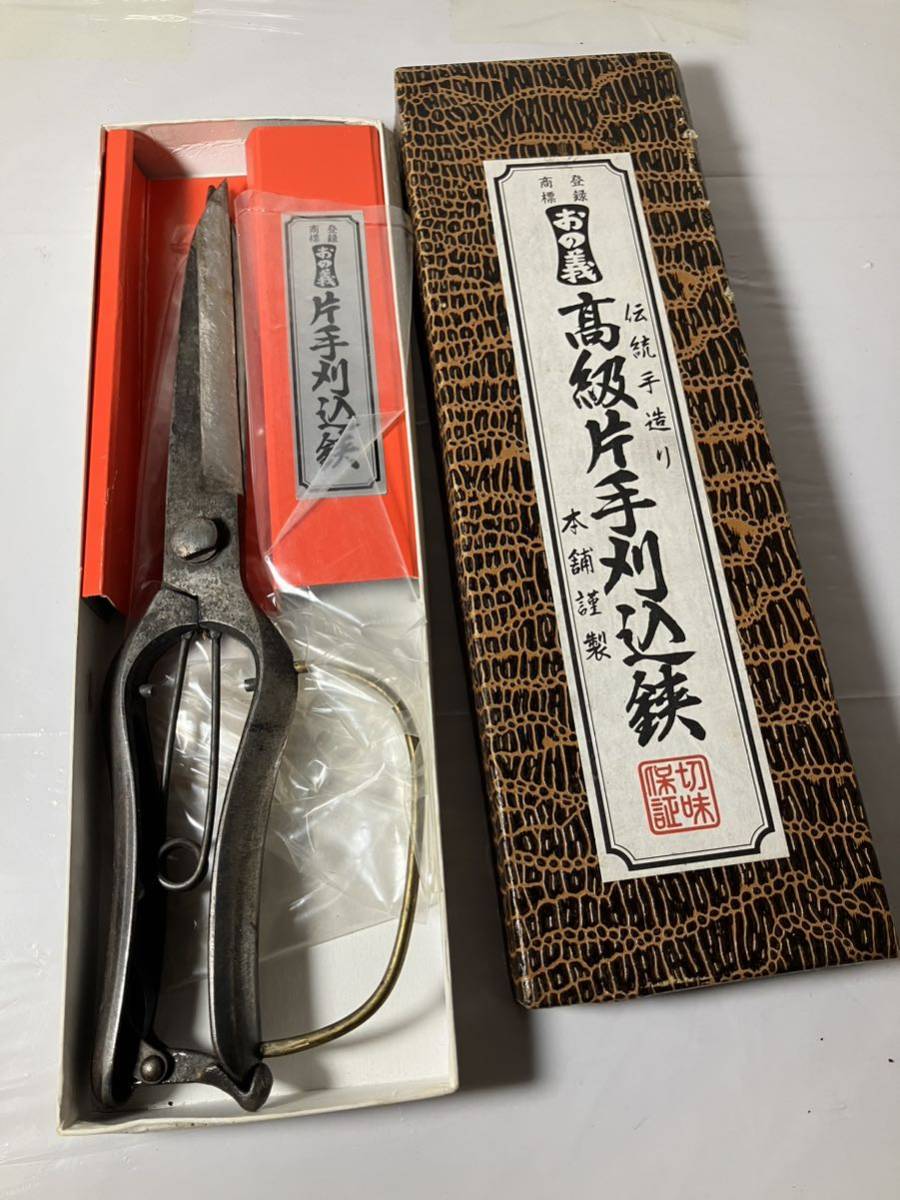 片手刈込鋏/高級/レア/おの義/伝統手作り/鋏 /定鋏 【公式通販】