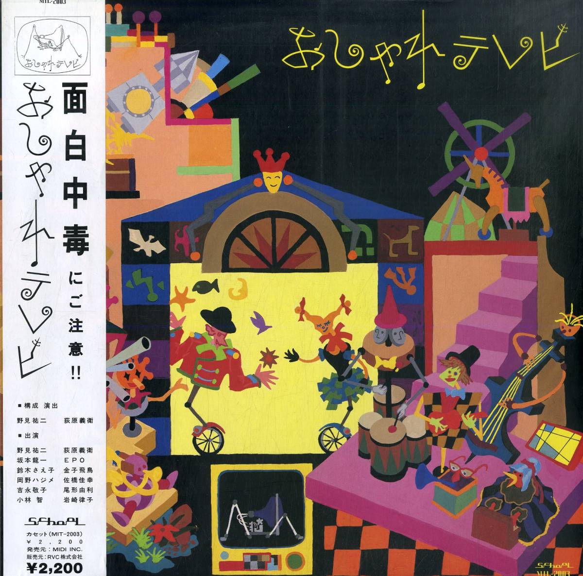 A00578574/12インチ/おしゃれTV (野見祐二・荻原義衛) with 坂本龍一、EPO、鈴木さえ子「おしゃれテレビ (1986年・MIL-2003・シンセポッ