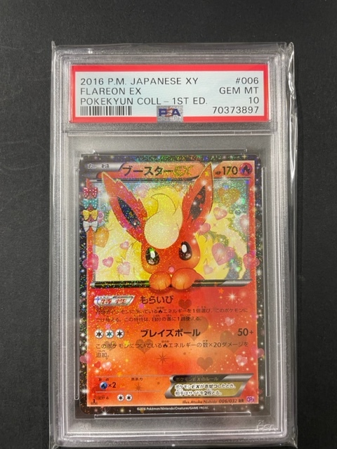 フレアオンEX 2016 ポケキュンコレクション 1stエディション #006 PSA10 ブースター ex 2016年 ポケモンカード ポケカ 貴重 美品 pokemon