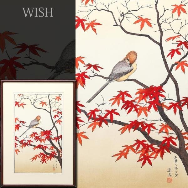 真作】【WISH】吉田遠志「紅葉の安らぎ」木版画 約10号 直筆サイン 秋