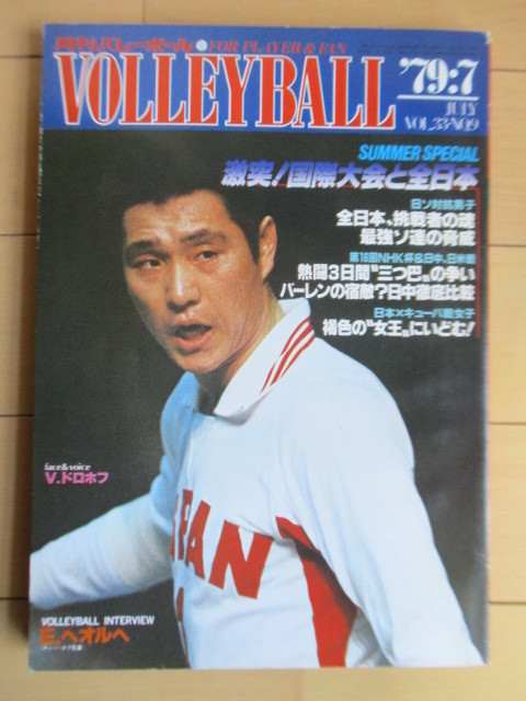 月刊バレーボール 1979年7月号 ピンナップ付 激突！国際大会と全日本