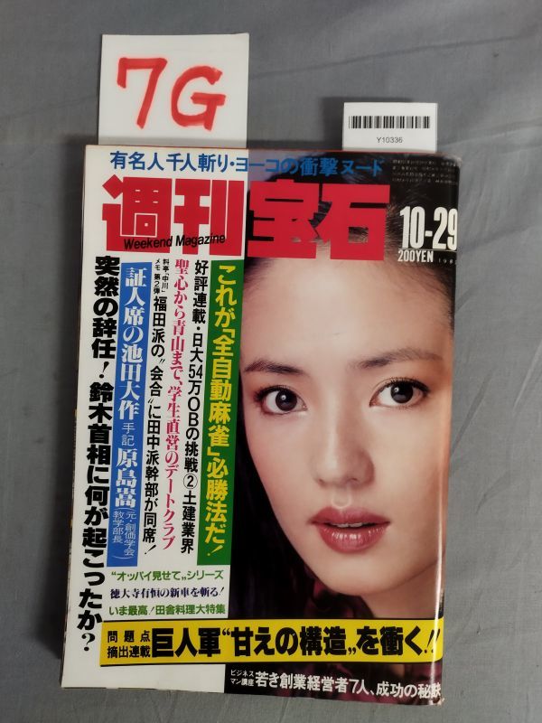 週刊宝石 昭和57年10月29日』&frasl;光文社&frasl;レトロ&frasl;オッパイ見せてシリーズ