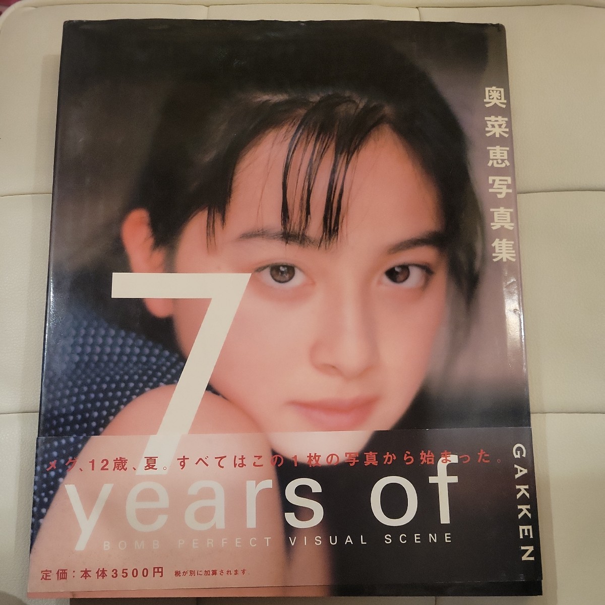 c 奥菜恵 写真集 『7 years of 奥菜恵 (Bomb perfect visual scene