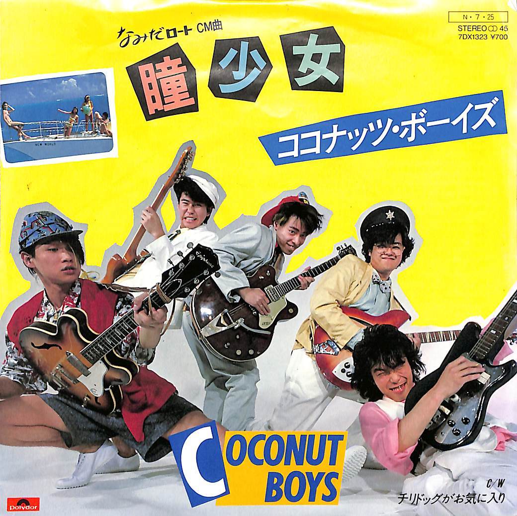 CCB & ココナッツボーイズ CDコレクション C00191648/EP/ココナッツ・ボーイズ(C-C-B)「瞳少女/ チリドッグが