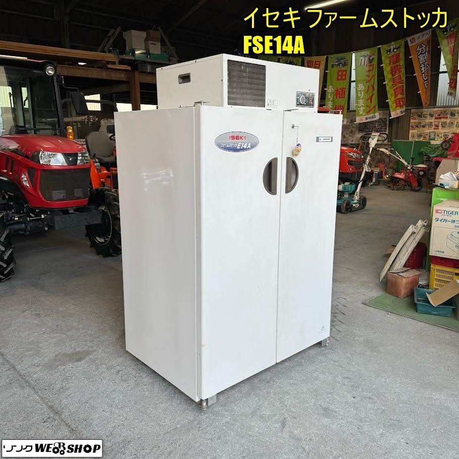 イセキ FSE14A ファームストッカ 100V 30kg米 7俵 14袋 中古 岡山◇イセキ ファームストッカ FSE14A 冷蔵庫 保冷庫 保冷 単相 100V