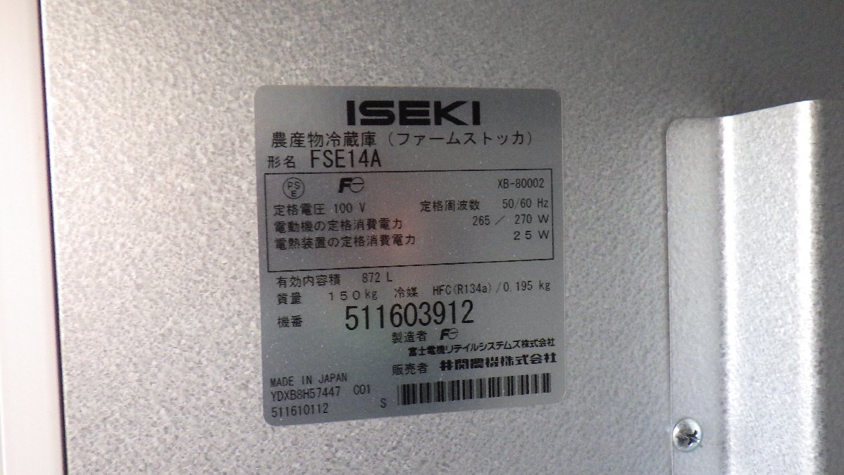 岡山◇イセキ ファームストッカ FSE14A 冷蔵庫 保冷庫 保冷 単相 100V