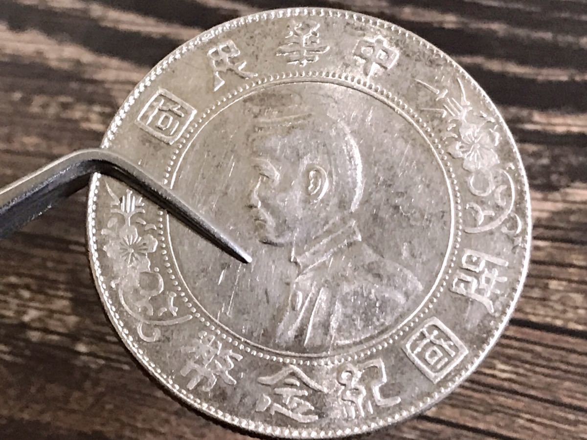 鑑定済み】 孫文 開国記念幣 壹圓 中国銀貨 26.9g /// 中華民国 銀貨 