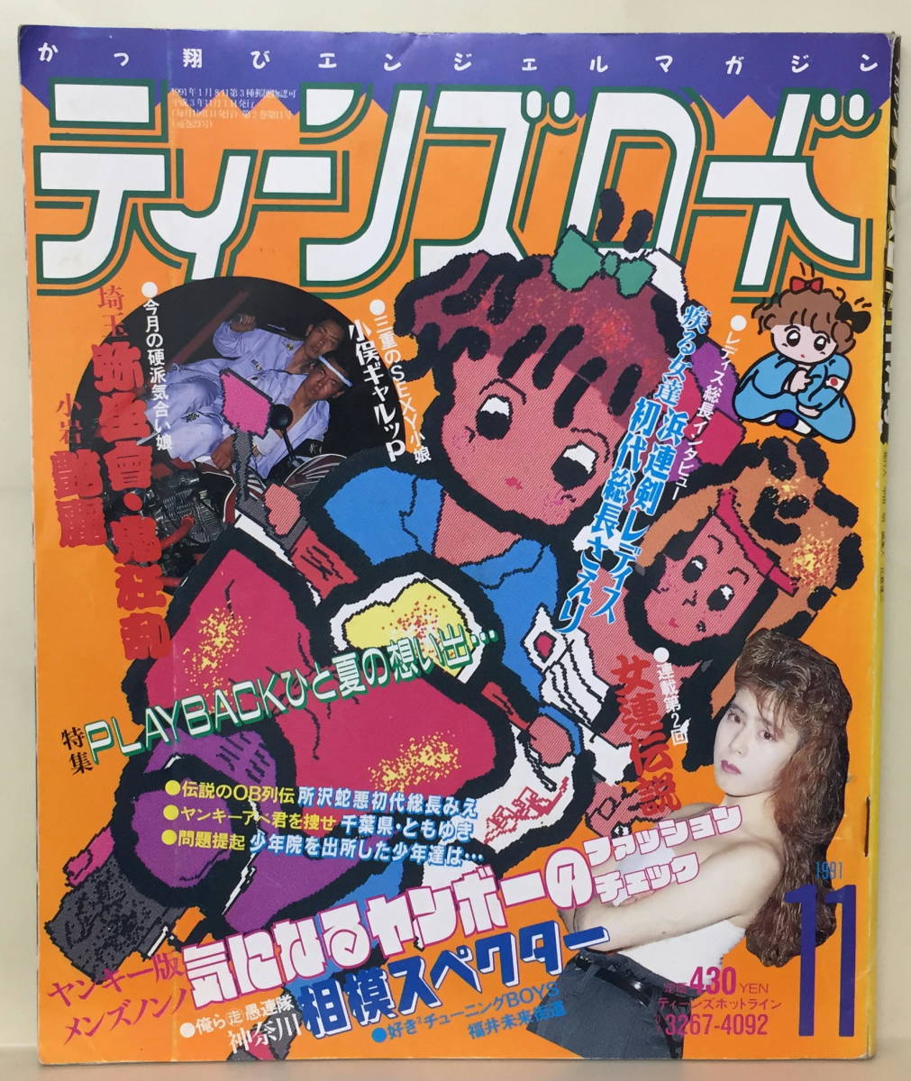 ☆【ティーンズロード】☆ 1991年11月号 ☆ 埼玉・弥生會 ☆ 小岩・艶