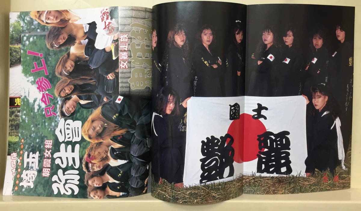 ☆【ティーンズロード】☆ 1991年11月号 ☆ 埼玉・弥生會 ☆ 小岩・艶