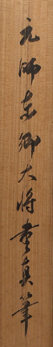 深和】東郷平八郎 二行書「皇国興廃在此一戦 各員一層奮励努力矣