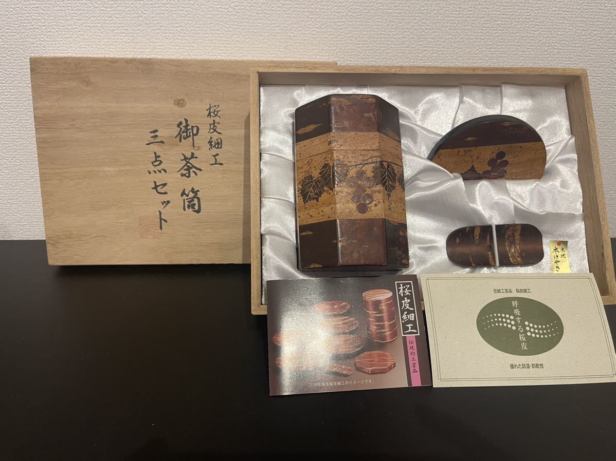 【未使用】桜皮細工 茶道具 茶筒 伝統工芸品 _1