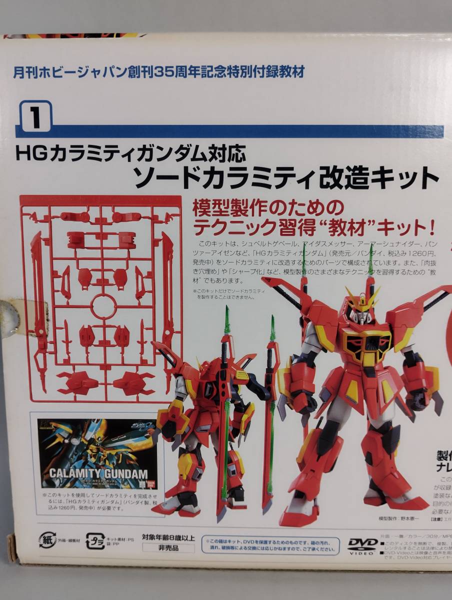 1/144 HG カラミティガンダム対応 ソードカラミティ改造キット DVD HJ